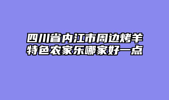 四川省内江市周边烤羊特色农家乐哪家好一点