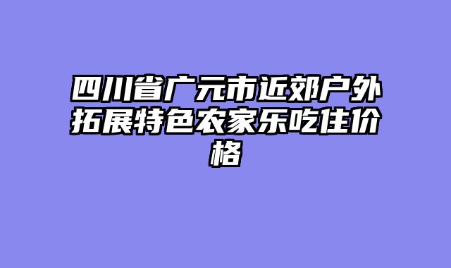 四川省广元市近郊户外拓展特色农家乐吃住价格
