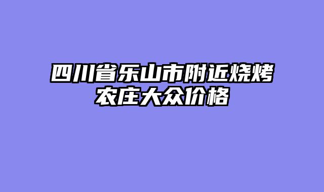 四川省乐山市附近烧烤农庄大众价格