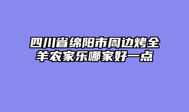 四川省绵阳市周边烤全羊农家乐哪家好一点