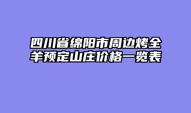 四川省绵阳市周边烤全羊预定山庄价格一览表
