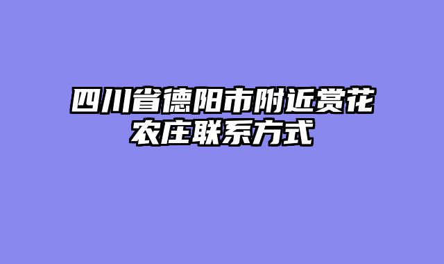 四川省德阳市附近赏花农庄联系方式