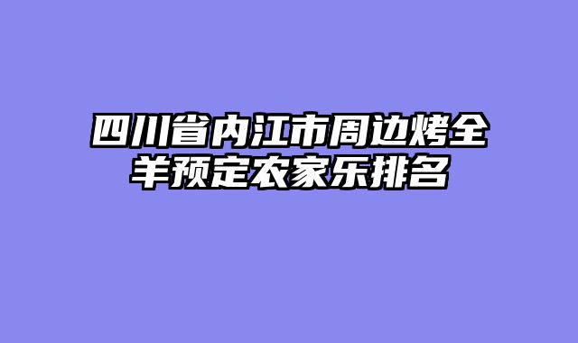四川省内江市周边烤全羊预定农家乐排名