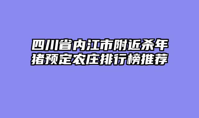 四川省内江市附近杀年猪预定农庄排行榜推荐