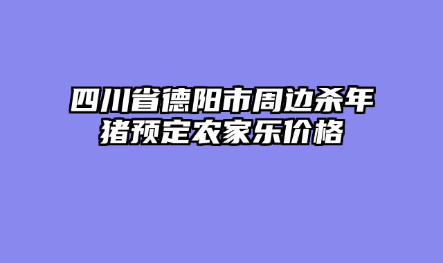 四川省德阳市周边杀年猪预定农家乐价格