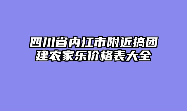 四川省内江市附近搞团建农家乐价格表大全