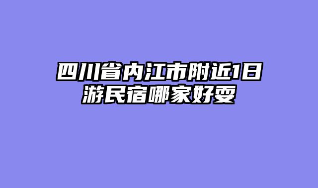 四川省内江市附近1日游民宿哪家好耍