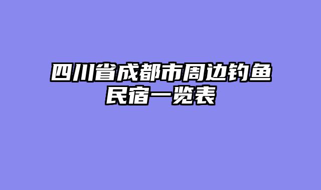 四川省成都市周边钓鱼民宿一览表