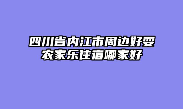 四川省内江市周边好耍农家乐住宿哪家好