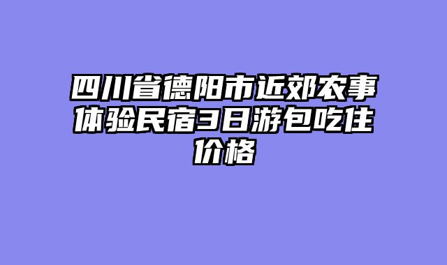 四川省德阳市近郊农事体验民宿3日游包吃住价格