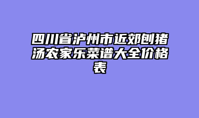 四川省泸州市近郊刨猪汤农家乐菜谱大全价格表
