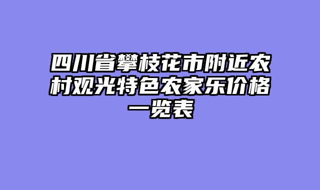 四川省攀枝花市附近农村观光特色农家乐价格一览表