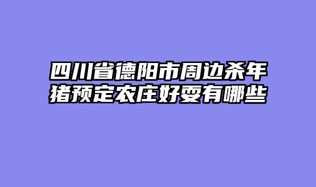 四川省德阳市周边杀年猪预定农庄好耍有哪些