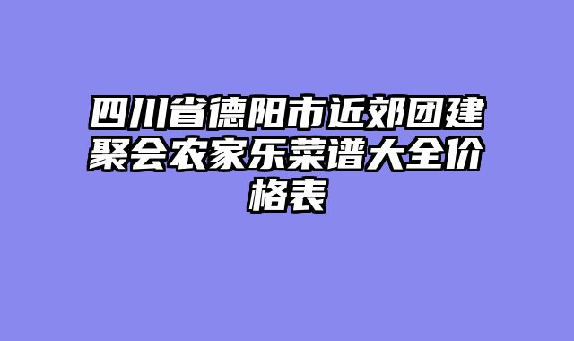 四川省德阳市近郊团建聚会农家乐菜谱大全价格表