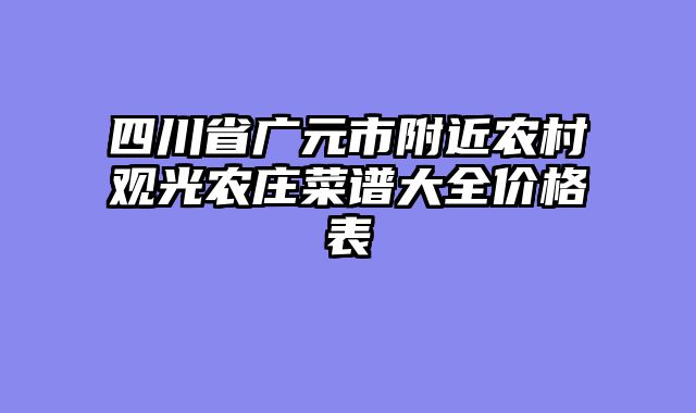 四川省广元市附近农村观光农庄菜谱大全价格表
