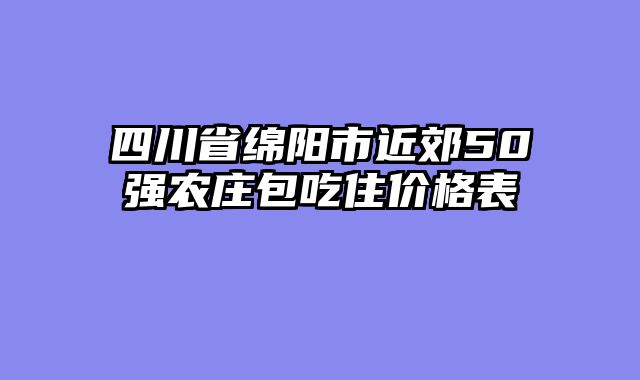 四川省绵阳市近郊50强农庄包吃住价格表