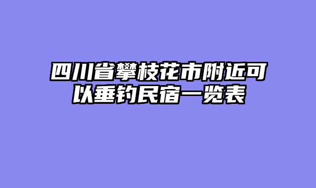 四川省攀枝花市附近可以垂钓民宿一览表
