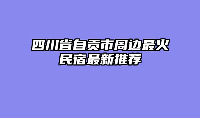 四川省自贡市周边最火民宿最新推荐