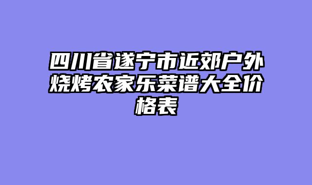 四川省遂宁市近郊户外烧烤农家乐菜谱大全价格表