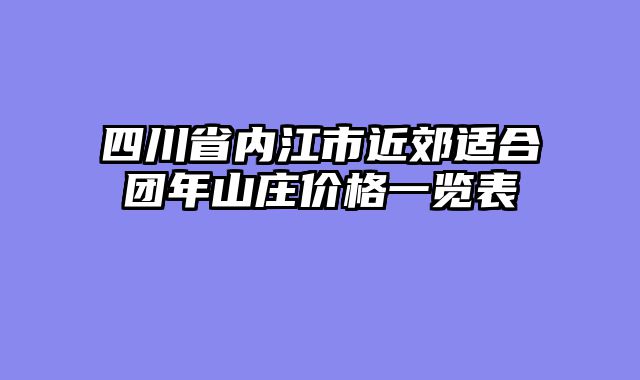 四川省内江市近郊适合团年山庄价格一览表