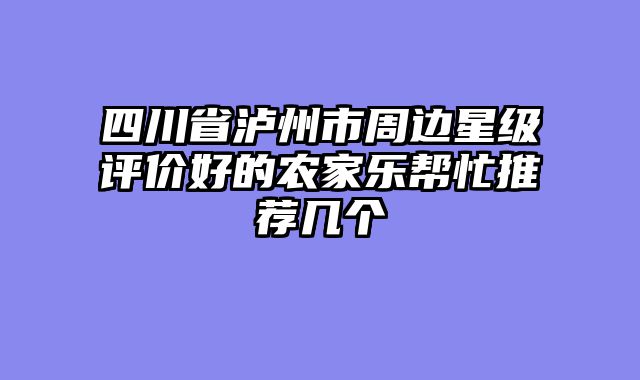 四川省泸州市周边星级评价好的农家乐帮忙推荐几个