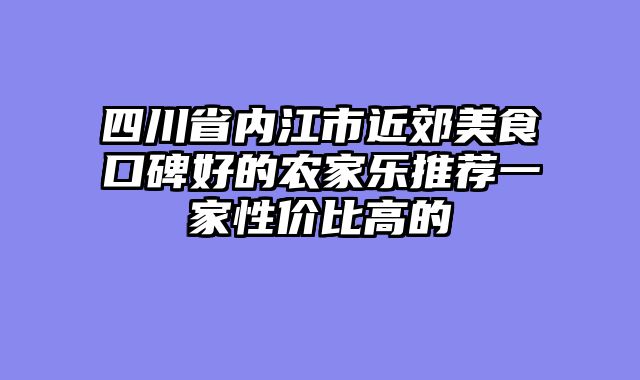 四川省内江市近郊美食口碑好的农家乐推荐一家性价比高的