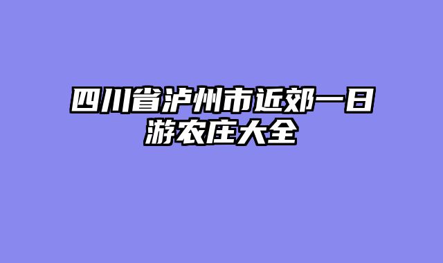 四川省泸州市近郊一日游农庄大全