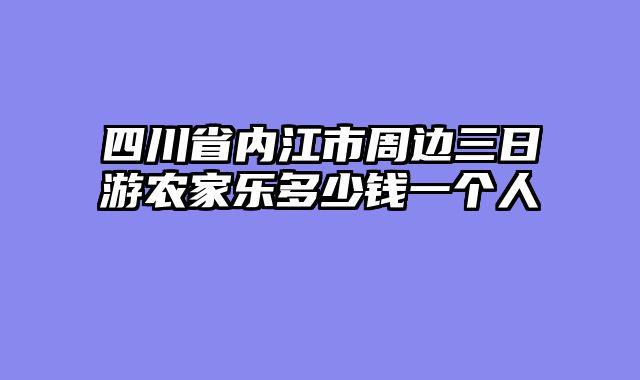 四川省内江市周边三日游农家乐多少钱一个人