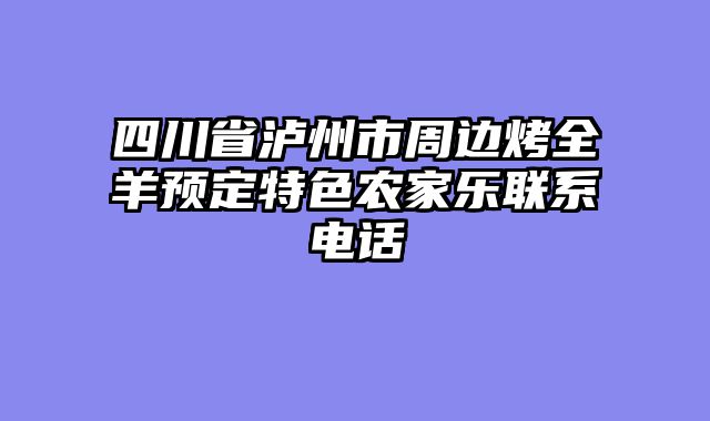四川省泸州市周边烤全羊预定特色农家乐联系电话