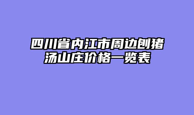 四川省内江市周边刨猪汤山庄价格一览表