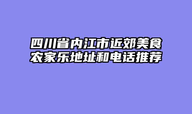 四川省内江市近郊美食农家乐地址和电话推荐
