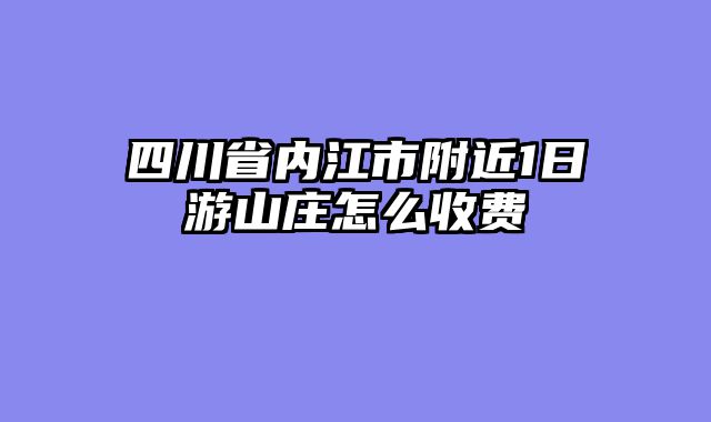 四川省内江市附近1日游山庄怎么收费