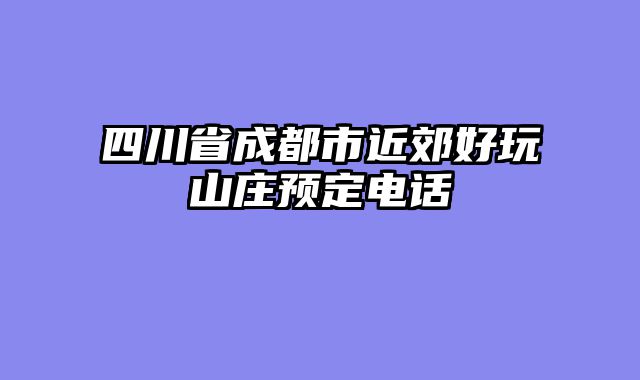 四川省成都市近郊好玩山庄预定电话