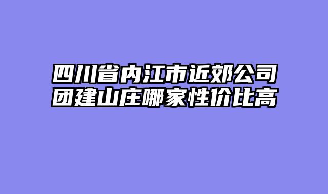 四川省内江市近郊公司团建山庄哪家性价比高