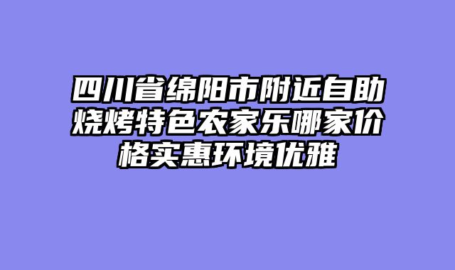 四川省绵阳市附近自助烧烤特色农家乐哪家价格实惠环境优雅