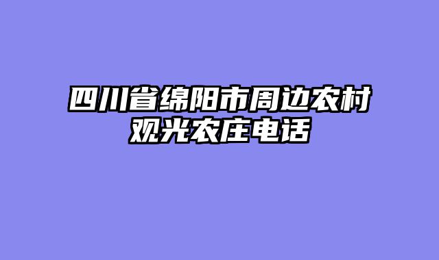 四川省绵阳市周边农村观光农庄电话