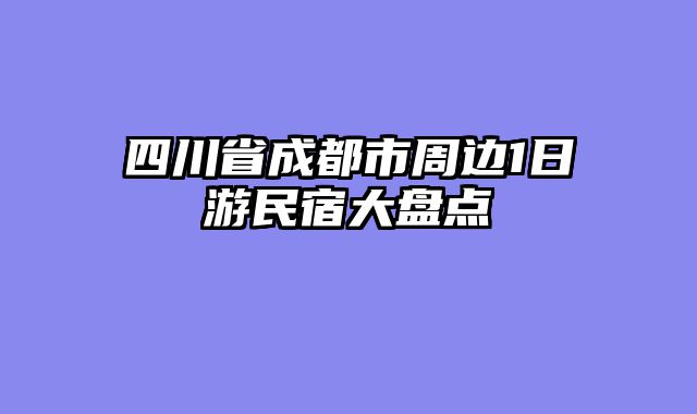 四川省成都市周边1日游民宿大盘点
