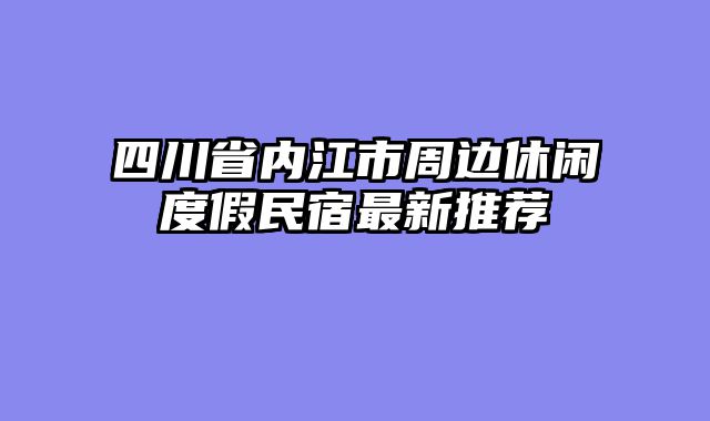 四川省内江市周边休闲度假民宿最新推荐