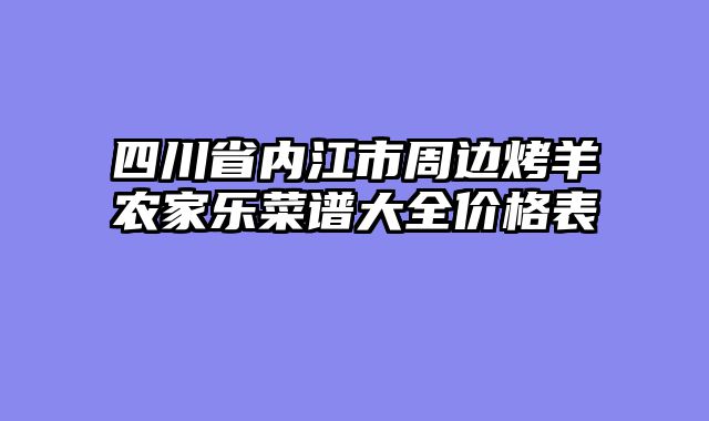 四川省内江市周边烤羊农家乐菜谱大全价格表