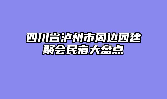 四川省泸州市周边团建聚会民宿大盘点