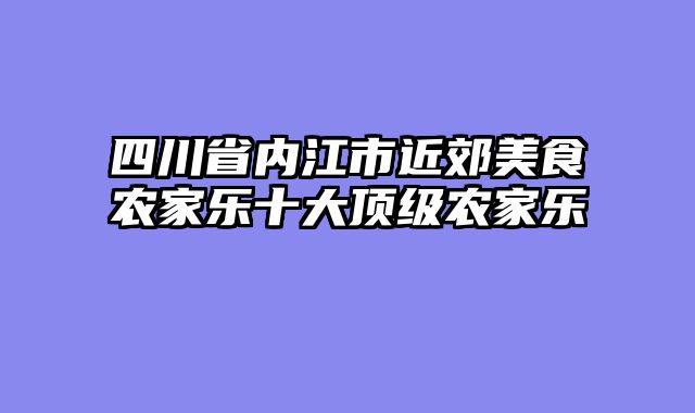 四川省内江市近郊美食农家乐十大顶级农家乐