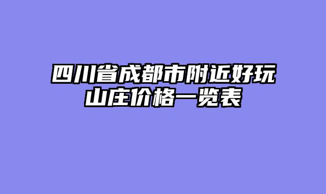 四川省成都市附近好玩山庄价格一览表