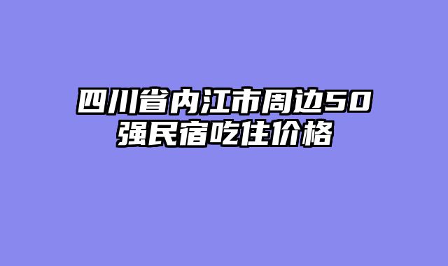 四川省内江市周边50强民宿吃住价格
