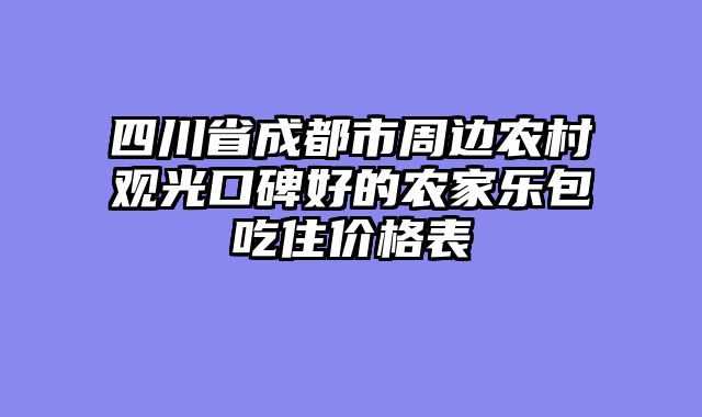 四川省成都市周边农村观光口碑好的农家乐包吃住价格表