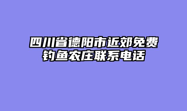 四川省德阳市近郊免费钓鱼农庄联系电话
