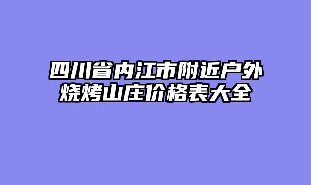 四川省内江市附近户外烧烤山庄价格表大全
