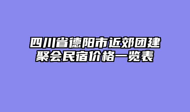 四川省德阳市近郊团建聚会民宿价格一览表