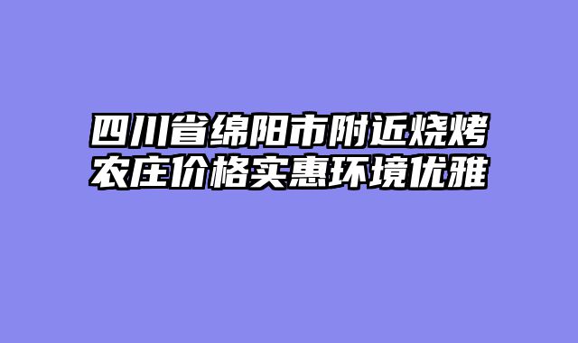 四川省绵阳市附近烧烤农庄价格实惠环境优雅