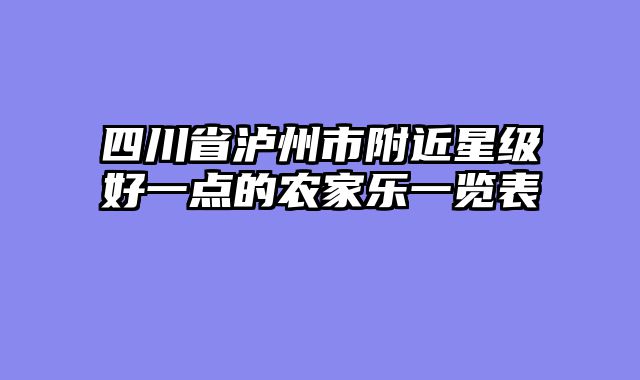 四川省泸州市附近星级好一点的农家乐一览表