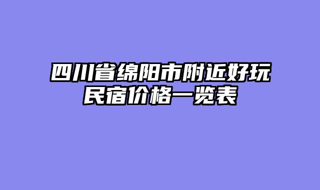 四川省绵阳市附近好玩民宿价格一览表